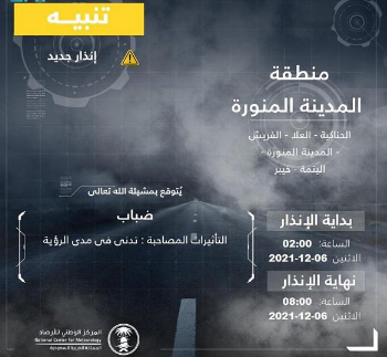 طقس المدينة المنورة الآن: التحذير من الضباب